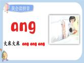 統(tǒng)編版（2024）一年級語文上冊ɑng eng ing ong課件