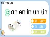 统编版（2024）一年级语文上册ɑn en in un ün课件