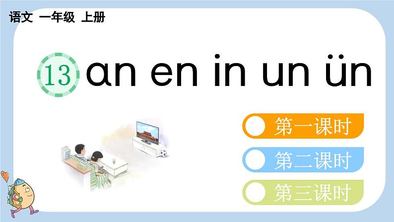 统编版（2024）一年级语文上册ɑn en in un ün课件01