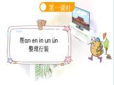 统编版（2024）一年级语文上册ɑn en in un ün课件