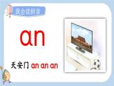 统编版（2024）一年级语文上册ɑn en in un ün课件
