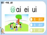 統(tǒng)編版（2024）一年級(jí)語(yǔ)文上冊(cè)ɑi ei u課件