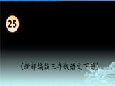 部编三年级下册 《慢性子裁缝和急性子顾客》 课件