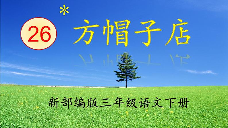 部编三年级下册 《方帽子店》 课件01