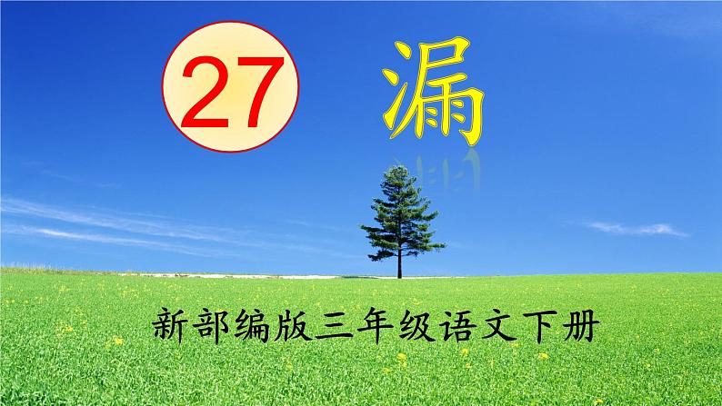 部编三年级下册 《漏》 课件01