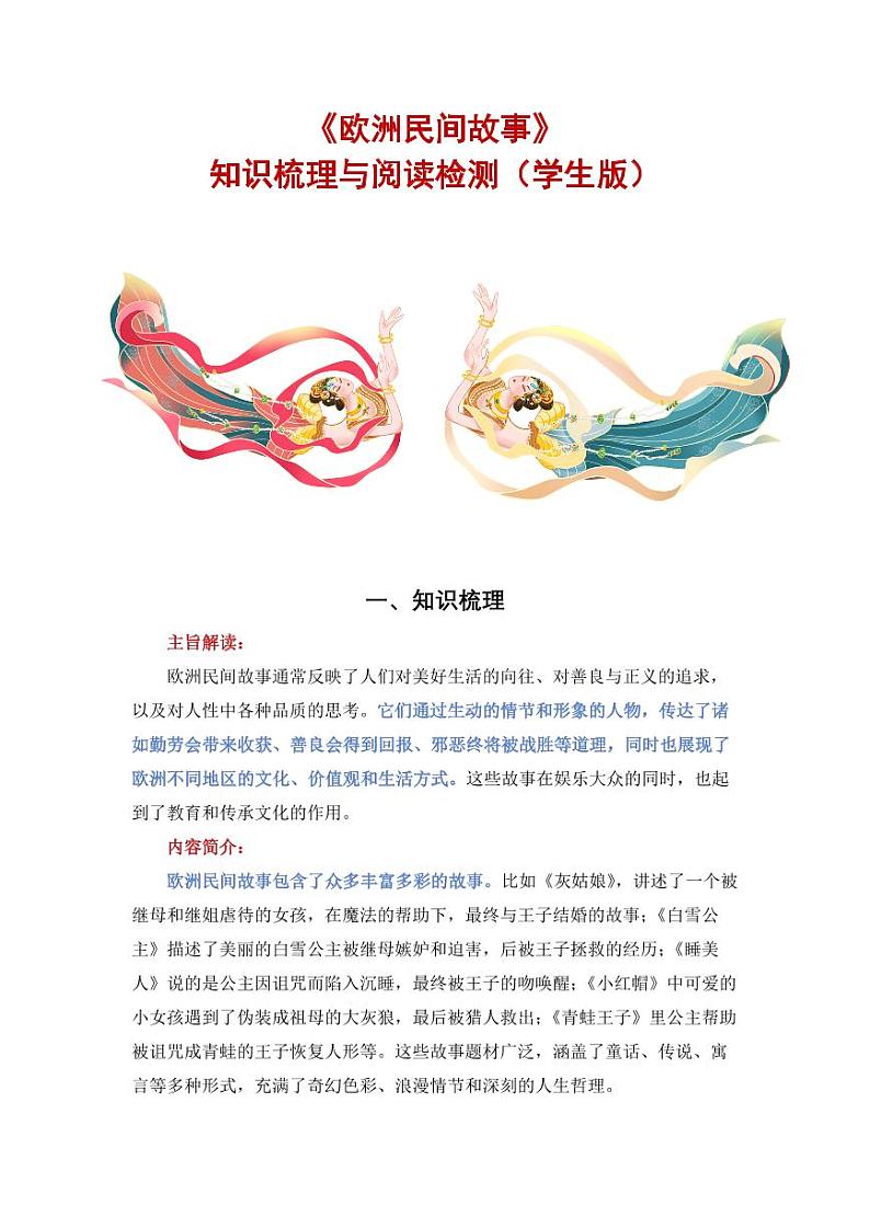 《欧洲民间故事》整本书阅读 知识梳理与阅读检测 （含答案） 五年级上册语文整本书阅读 导读课件+讲义+阅读检测（统编版）01