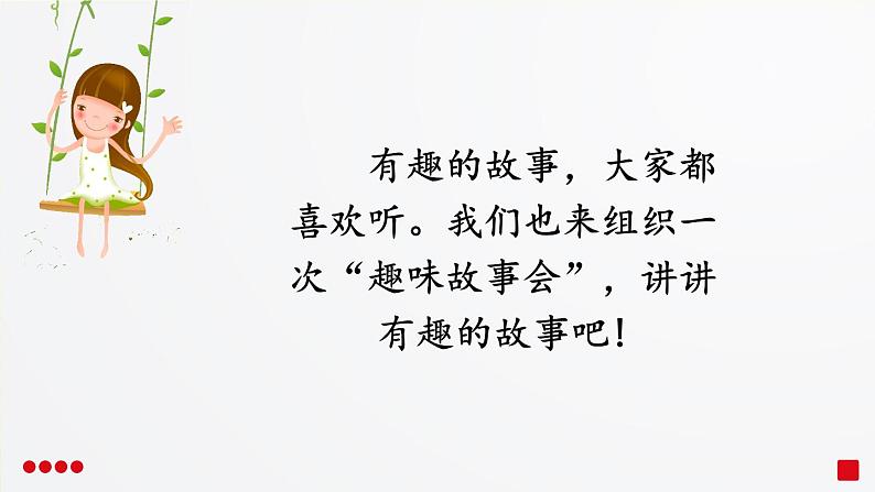 部编三年级下册 《口语交际：趣味故事会》 课件第6页