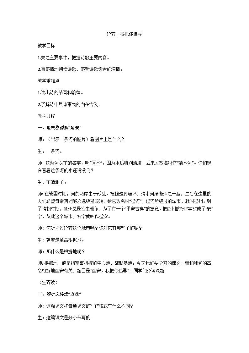 四上延安，我把你追寻教学设计01