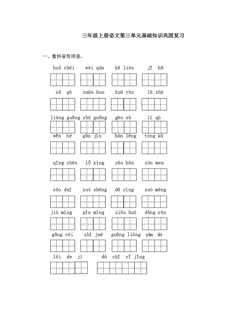 部编版语文三年级上册第三单元基础知识复习卷+答案第1页
