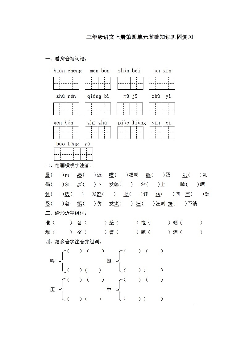 部编版语文三年级上册第四单元基础知识复习卷+答案第1页
