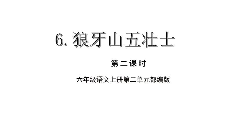 六上语文 第六课《狼牙山五壮士》（第二课时）（教学课件）2024-2025学年第一学期大单元教学 统编版01