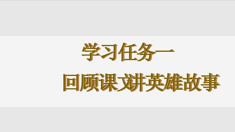 六上语文 第六课《狼牙山五壮士》（第二课时）（教学课件）2024-2025学年第一学期大单元教学 统编版02