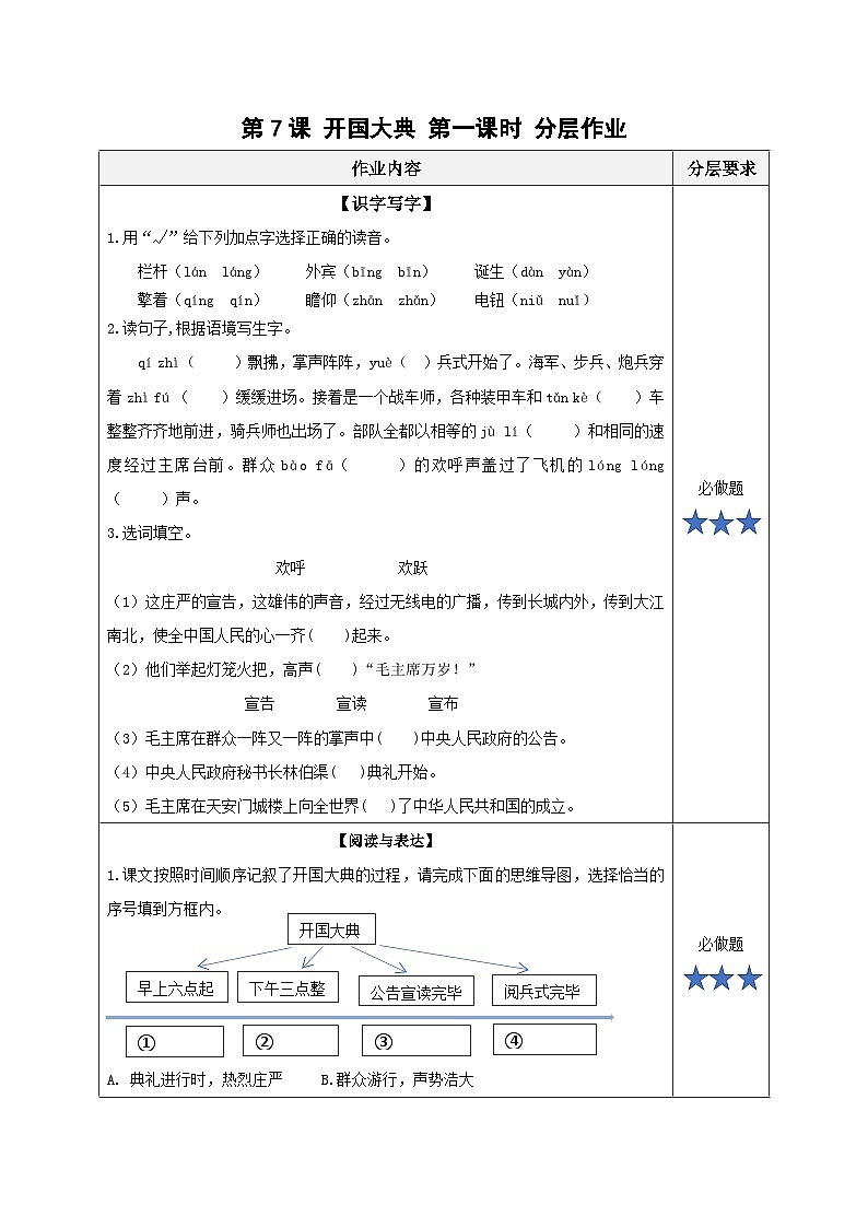 六上语文 第七课《开国大典》（第一课时）（分层作业）2024-2025学年第一学期大单元教学 统编版01