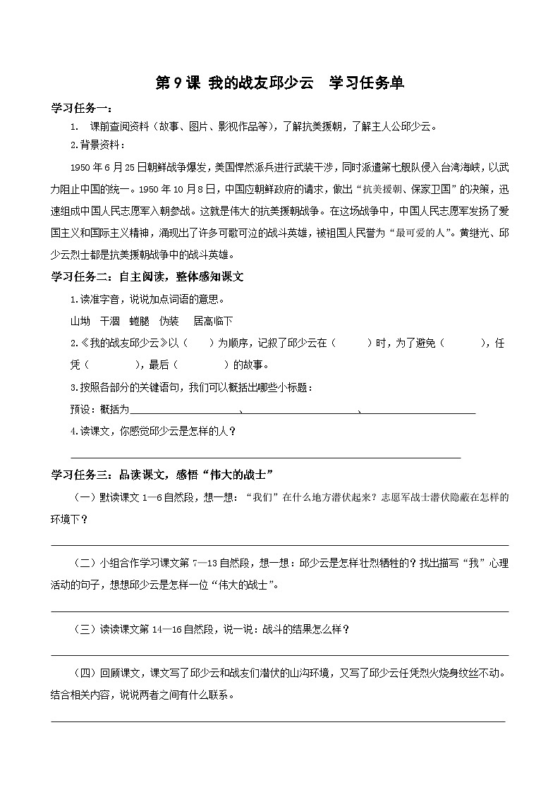 六上语文 第9课《我的战友邱少云》（学习任务单)2024-2025学年第一学期大单元教学 统编版01