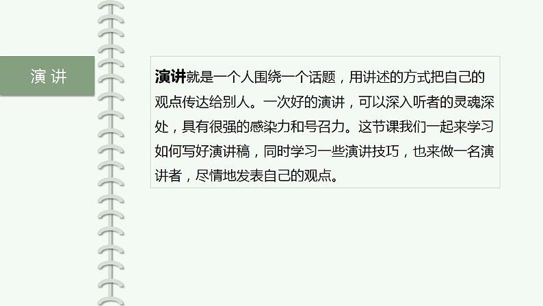 六上语文第二单元 口语交际《演讲》（教学课件）2024-2025学年第一学期大单元教学 统编版04