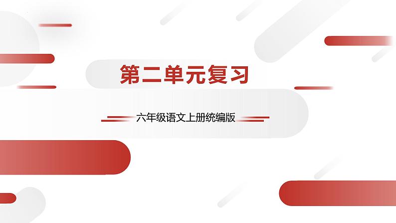 六上语文 第二单元（复习课件）2024-2025学年第一学期大单元教学 统编版01