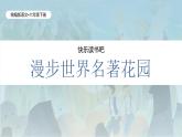 统编版语文六年级下册2单元《快乐读书吧-漫步世界名著》课件（含课后作业）+教案（含教学反思）+字体