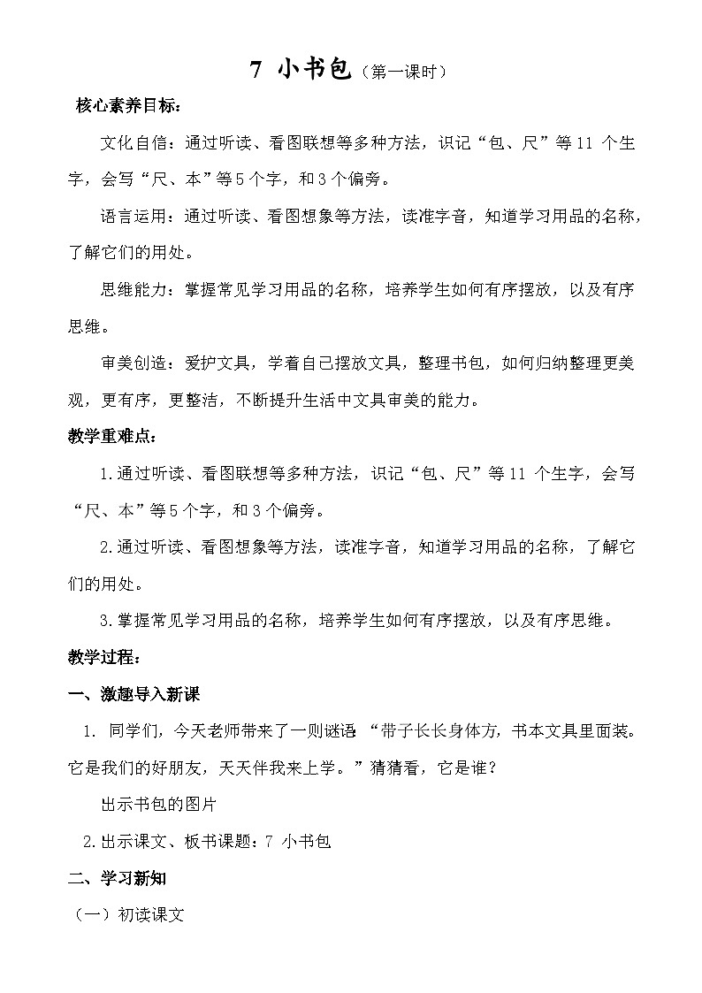 【核心素养】统编版一上语文 7 小书包（第一课时）课件+教案01