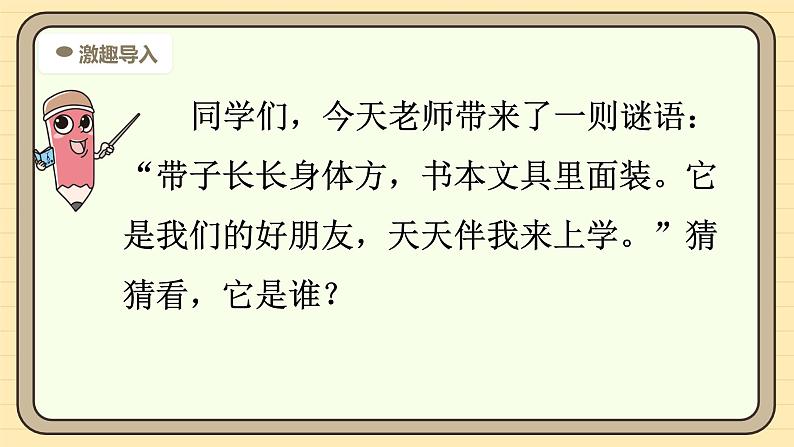 【核心素养】统编版一上语文 7 小书包（第一课时）课件+教案04