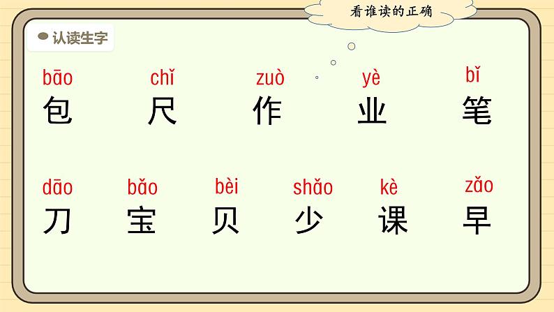 【核心素养】统编版一上语文 7 小书包（第一课时）课件+教案06