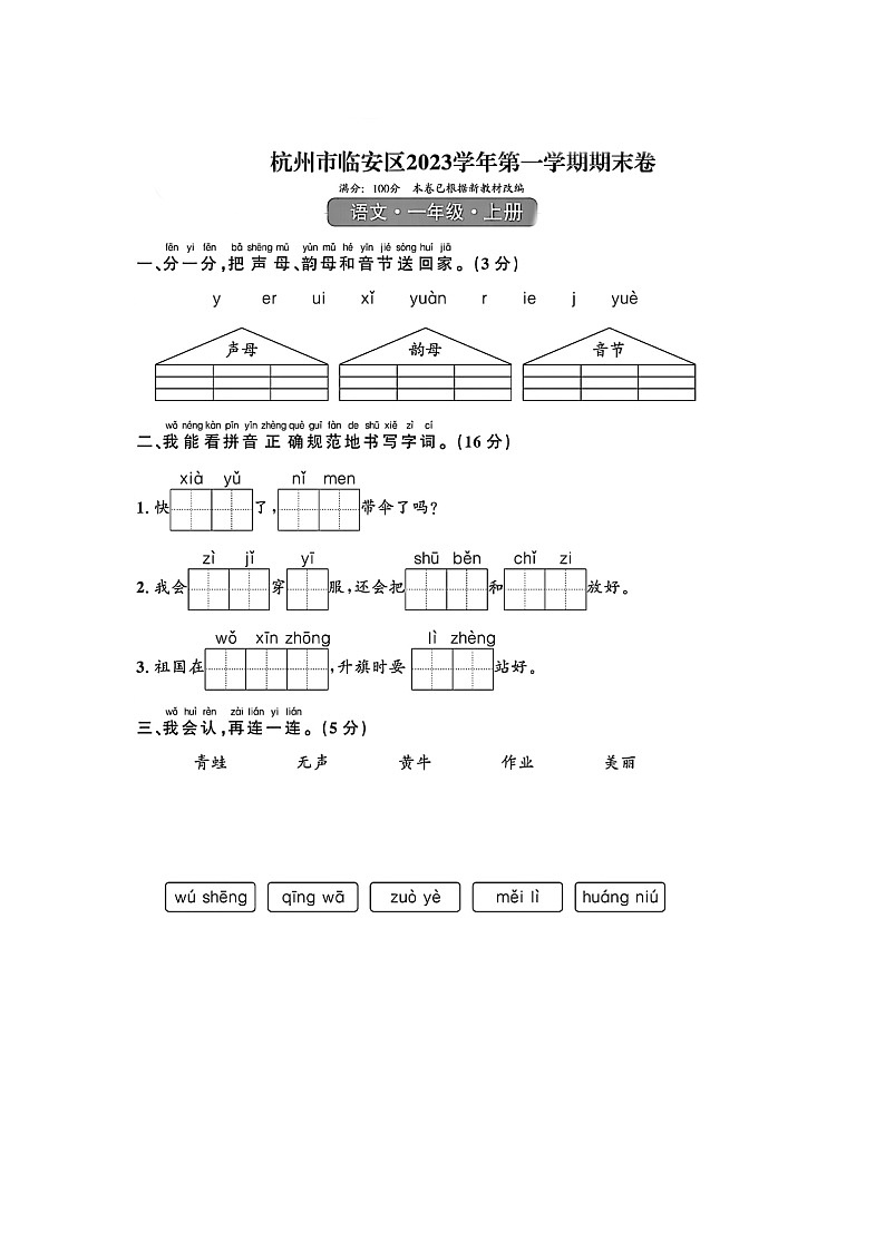 浙江省杭州市临安区2023-2024学年一年级上学期期末语文试题01