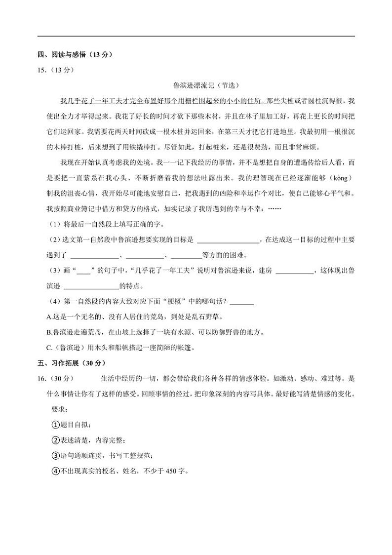 [语文]黑龙江省哈尔滨市通河县2023～2024学年小升初真题试卷(有答案)03
