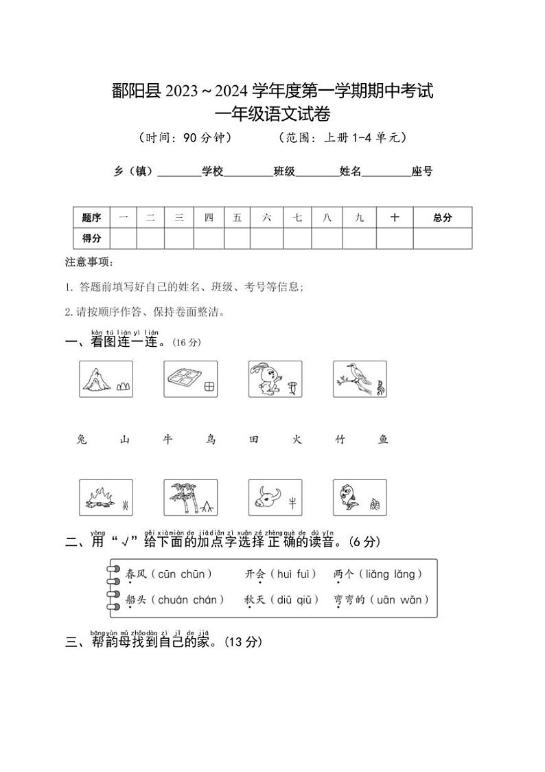 [语文][期中]江西省上饶市鄱阳县2023～2024学年一年级第一学期期中试卷(word+有答案)01