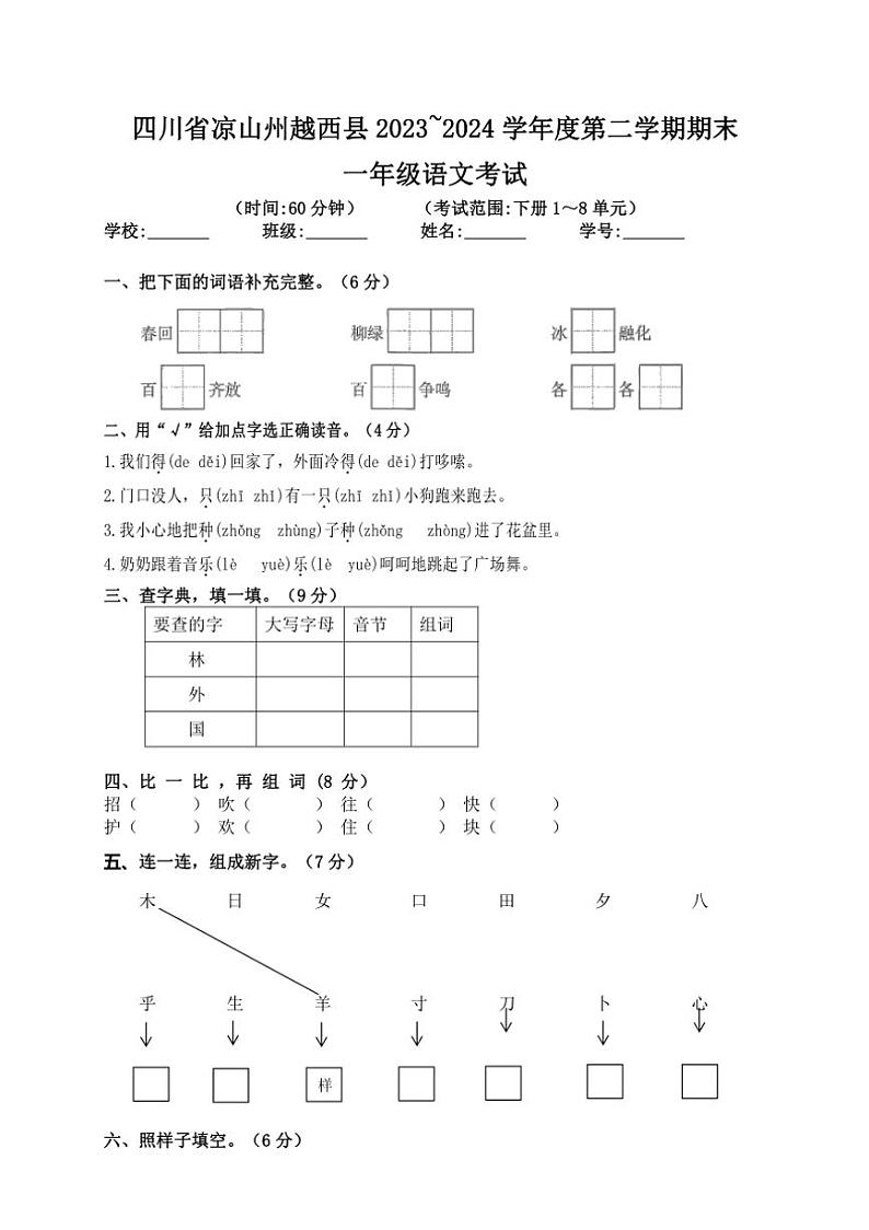 [语文][期末]四川省凉山彝族自治州越西县2023～2024学年一年级第二学期期末试题(word+有答案)01