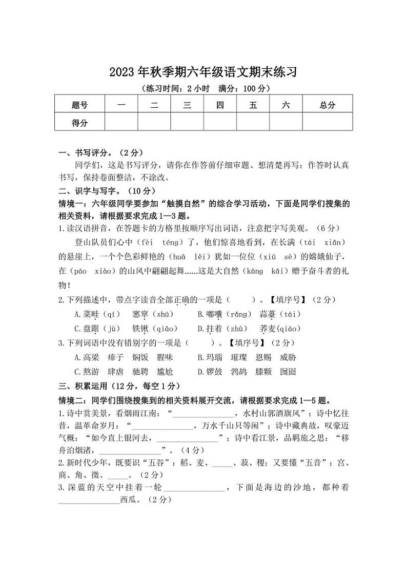 [语文][期末]广西壮族自治区玉林市某县2023～2024学年六年级上学期期末检测试题(有答案)第1页