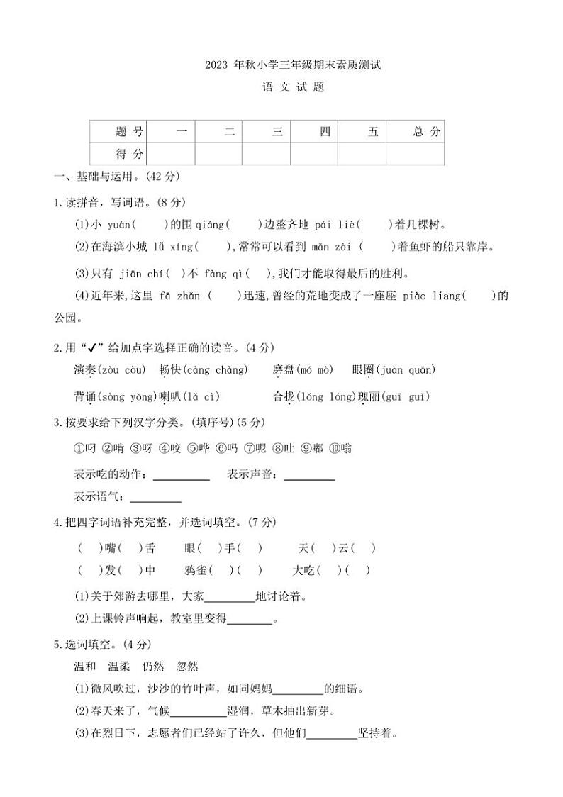 [语文][期末]河南省驻马店市西平县2023～2024学年三年级上学期1月期末试题(有答案)01