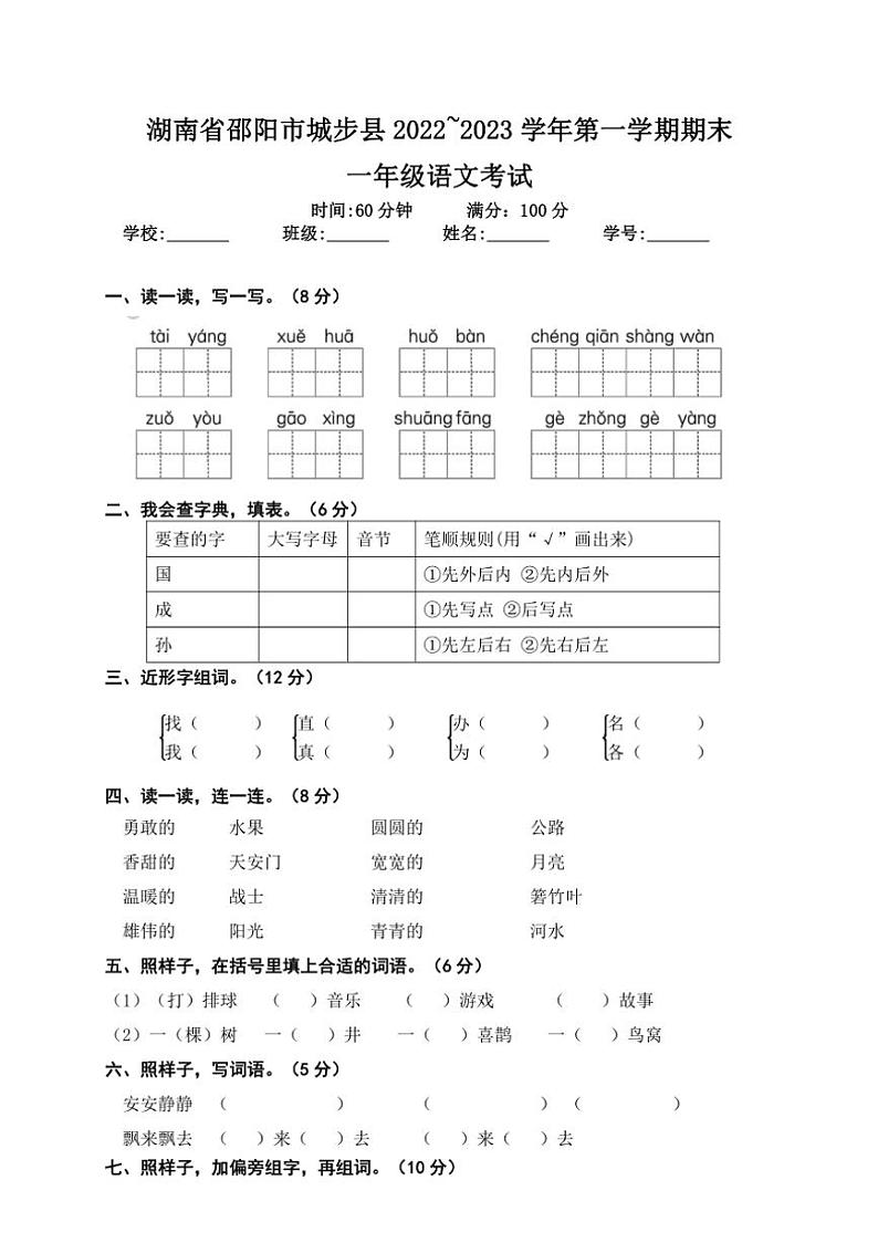 [语文][期末]湖南省邵阳市城步苗族自治县2022～2023学年一年级第一学期期末试题(word+有答案)第1页