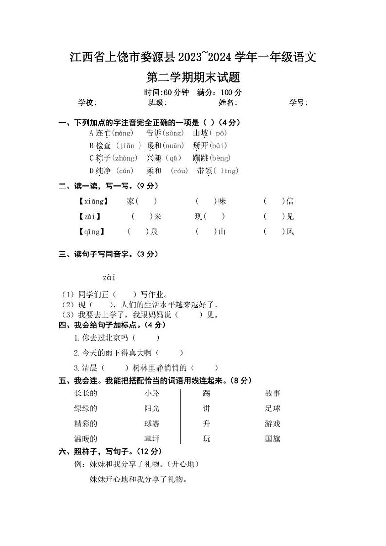 [语文][期末]江西省上饶市婺源县2023～2024学年一年级第二学期期末试题(word+有答案)01