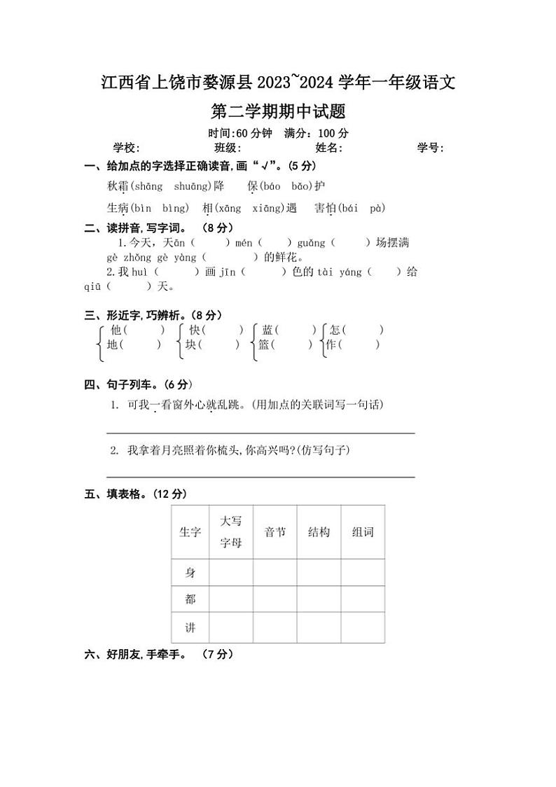 [语文][期中]江西省上饶市婺源县2023～2024学年一年级第二学期期中试题(word+有答案)01