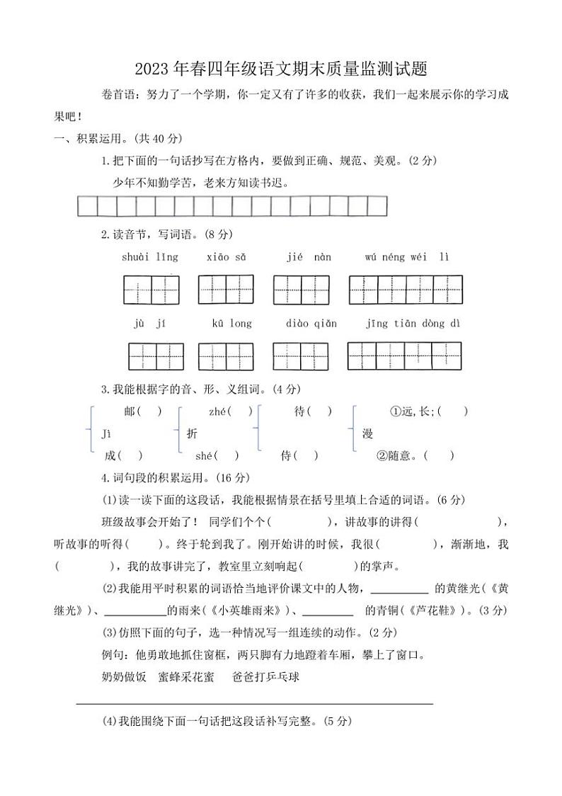 [语文][期末]河南省驻马店市确山县城区2022～2023学年四年级下学期期末质量监测试卷(有答案)第1页