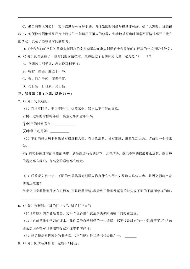 [语文]陕西省咸阳市乾县王村镇2024年小升初真题试卷(有答案)02