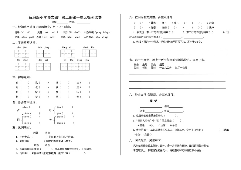 统编版小学语文四年级上册第一单元检测试卷（附答案）01