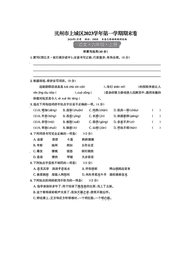 浙江省杭州市上城区2023-2024学年六年级上学期期末语文试题-试卷下载-教习网