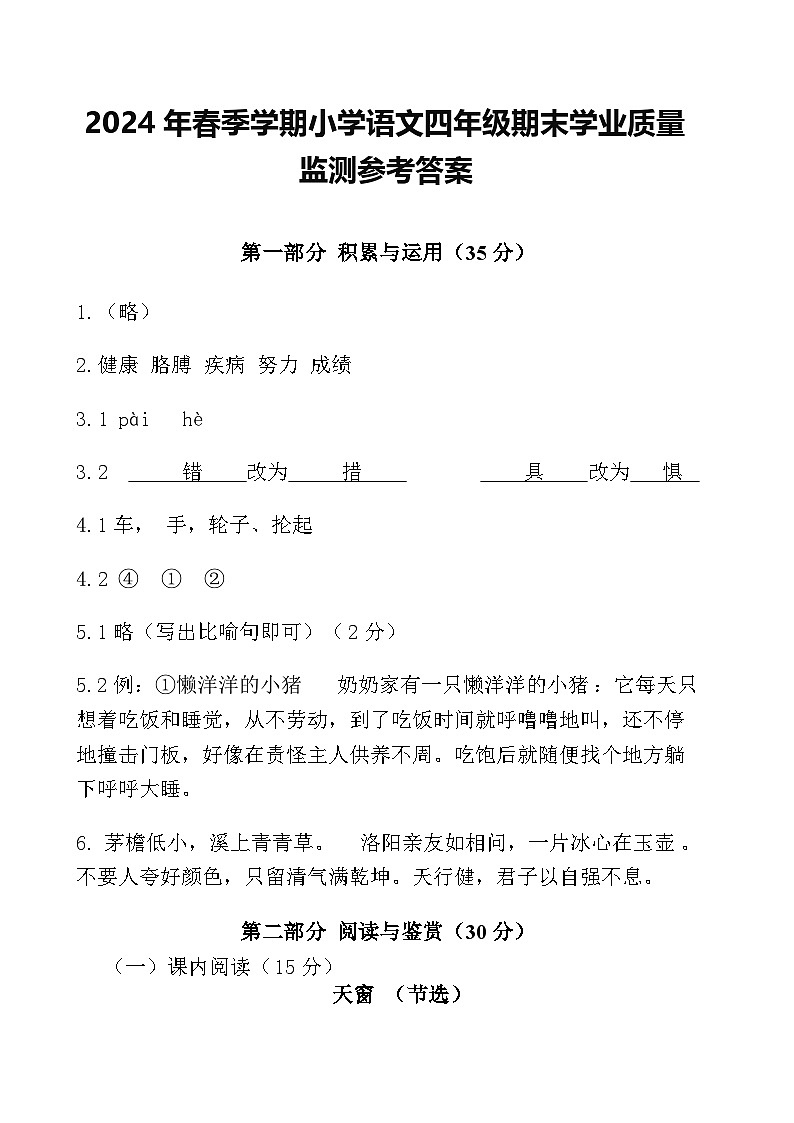 广西壮族自治区南宁地区2023-2024学年四年级下学期期末素质评价语文试题01