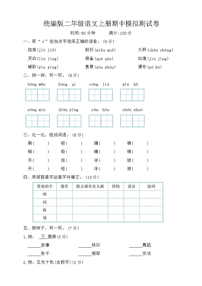 期中试题-2024-2025学年统编版二年级语文上册01