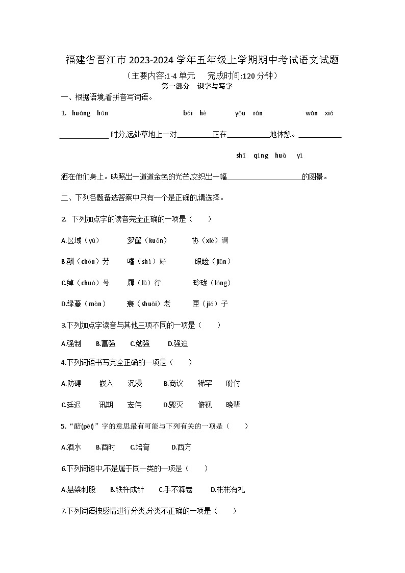 福建省泉州市晋江市2023-2024学年五年级上学期期中考试语文试题第1页