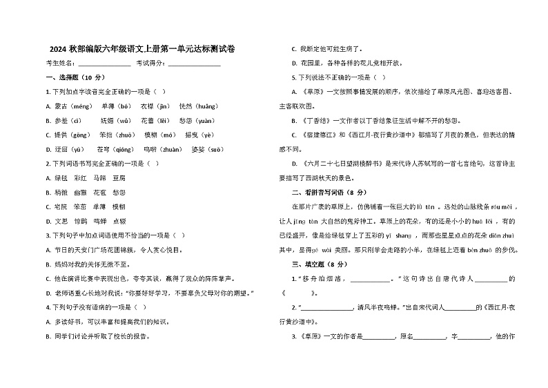 2024秋部编版六年级语文上册第一单元达标测试卷第1页