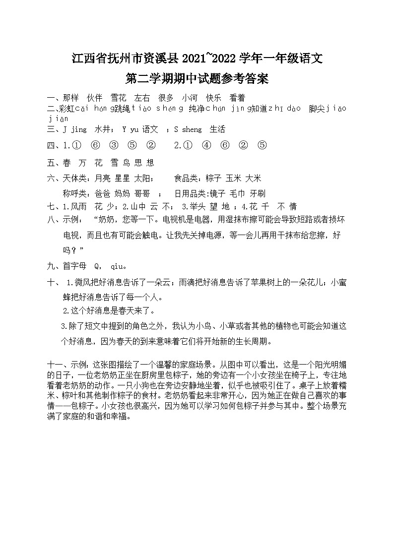 江西省抚州市资溪县2021~2022学年第二学期期中一年级语文试卷 答案第1页