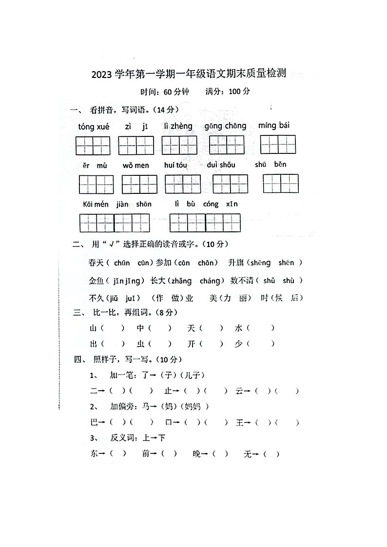 浙江省杭州市萧山区2023-2024学年一年级上学期期末质量检测语文试卷01