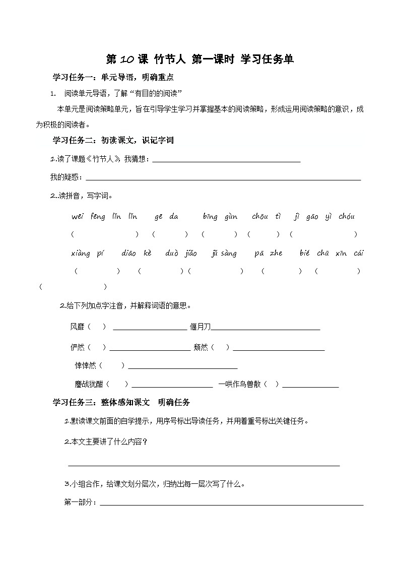 六年级上册第10课《竹节人》第一课时学习任务单 2024-2025学年上学期大单元教学同步备课 统编版01