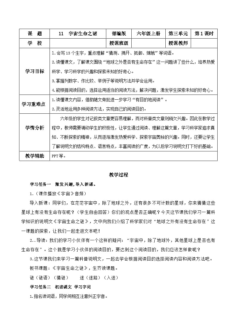 六年级上册第11课《宇宙生命之谜》第一课时教学设计 2024-2025学年上学期大单元教学同步备课 统编版01