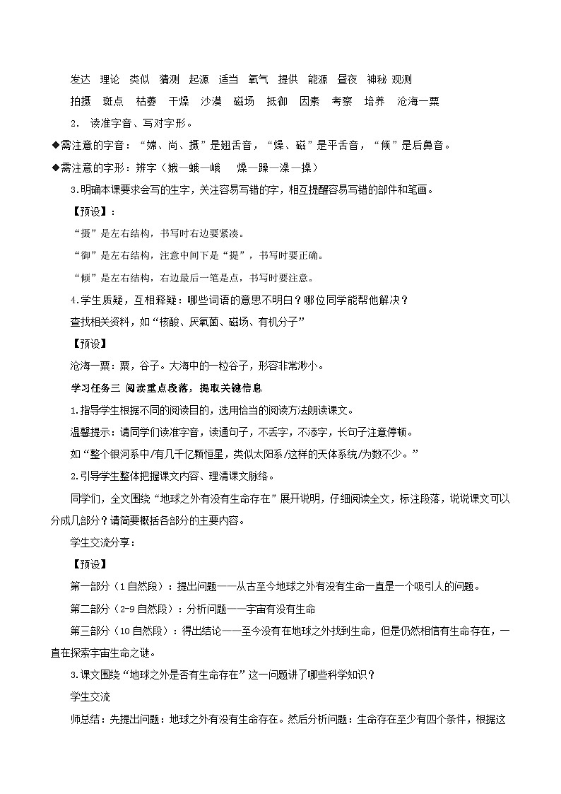 六年级上册第11课《宇宙生命之谜》第一课时教学设计 2024-2025学年上学期大单元教学同步备课 统编版02