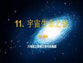 六年级上册第11课《宇宙生命之谜》第一课时教学课件 2024-2025学年上学期大单元教学同步备课 统编版