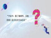 六年级上册第11课《宇宙生命之谜》第一课时教学课件 2024-2025学年上学期大单元教学同步备课 统编版