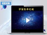 六年级上册第11课《宇宙生命之谜》第一课时教学课件 2024-2025学年上学期大单元教学同步备课 统编版