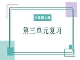六年级上册第三单元（复习课件）2024-2025学年上学期大单元教学同步备课 统编版